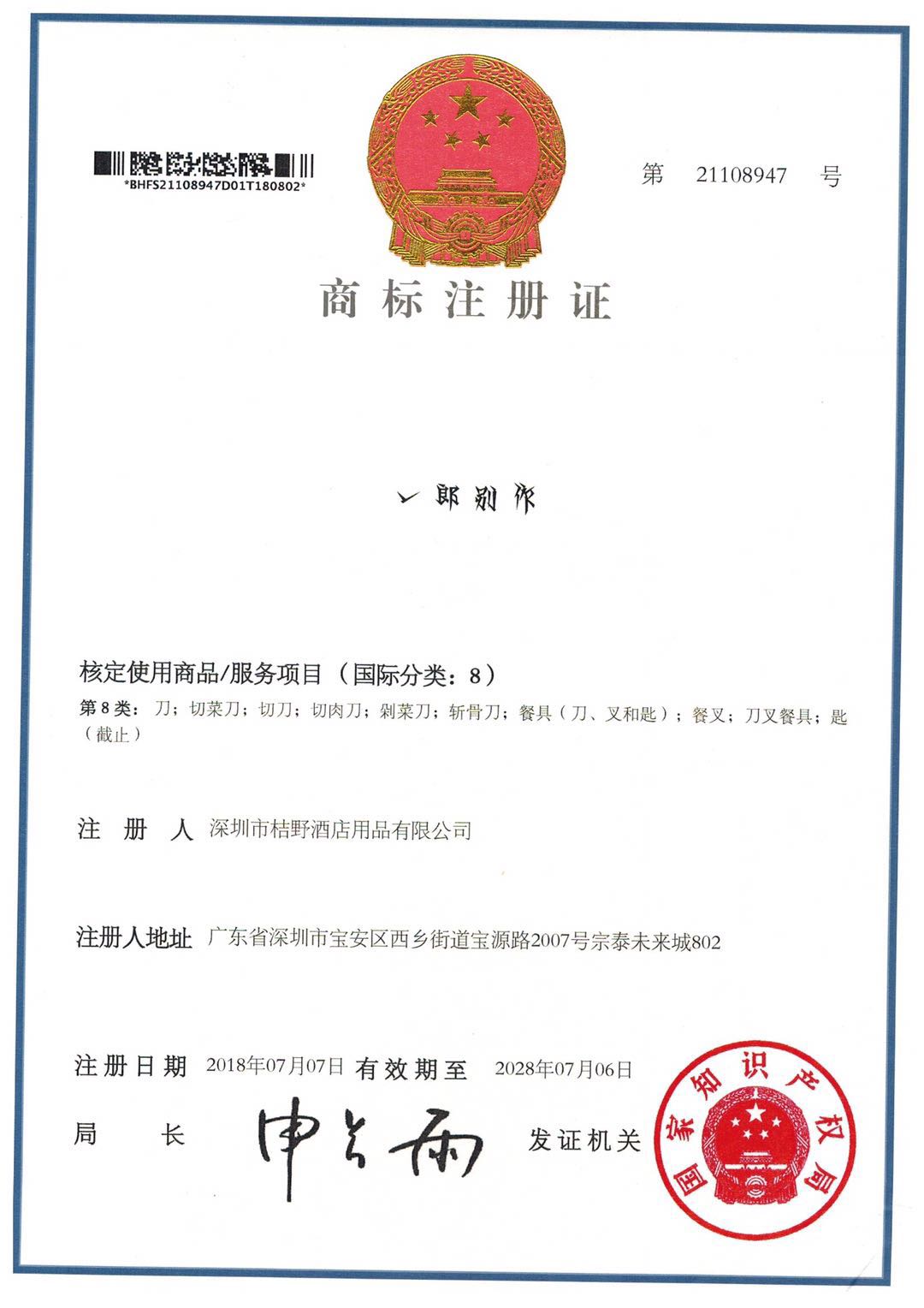 Yilangbiezuo as a registered trademark